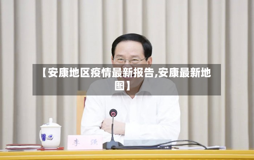 【安康地区疫情最新报告,安康最新地图】-第1张图片