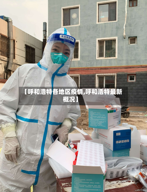 【呼和浩特各地区疫情,呼和浩特最新概况】-第1张图片