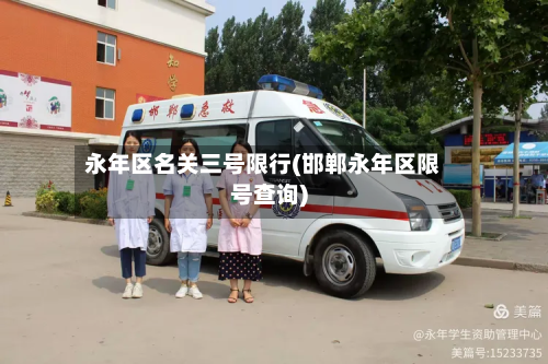 永年区名关三号限行(邯郸永年区限号查询)-第1张图片