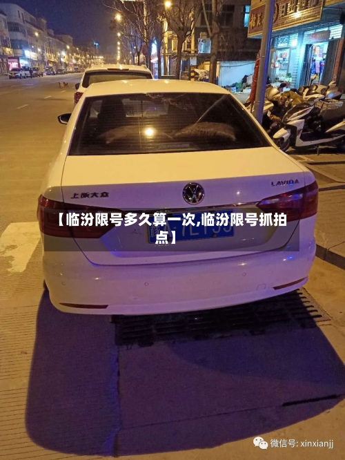 【临汾限号多久算一次,临汾限号抓拍点】