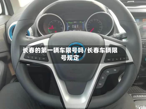 长春的之一辆车限号吗/长春车辆限号规定