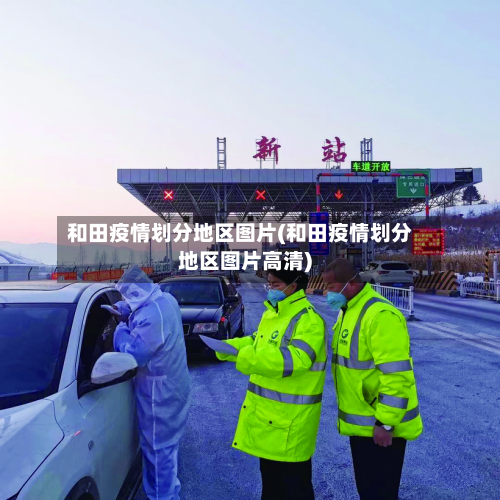 和田疫情划分地区图片(和田疫情划分地区图片高清)-第1张图片
