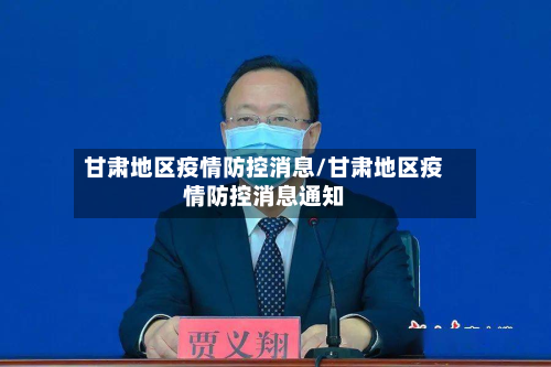 甘肃地区疫情防控消息/甘肃地区疫情防控消息通知-第1张图片
