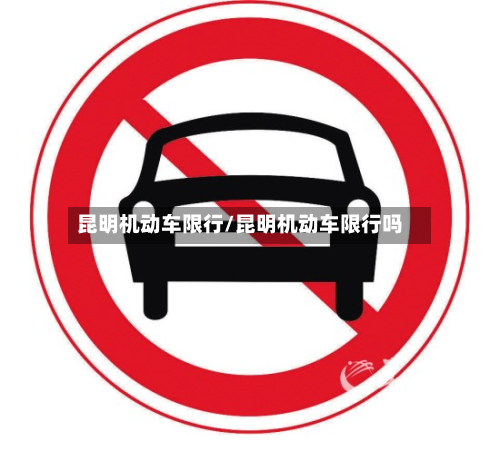 昆明机动车限行/昆明机动车限行吗-第1张图片