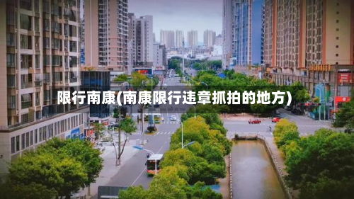 限行南康(南康限行违章抓拍的地方)-第1张图片