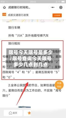 限号今天限号是多少/限号查询今天限号多少几点到几点-第1张图片