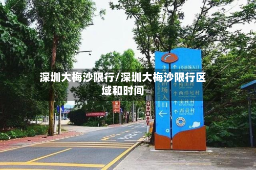 深圳大梅沙限行/深圳大梅沙限行区域和时间-第1张图片