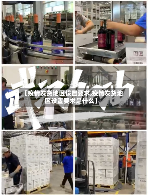 【疫情发货地区设置要求,疫情发货地区设置要求是什么】-第1张图片