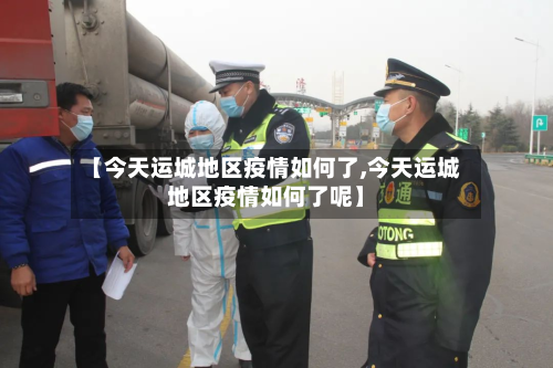 【今天运城地区疫情如何了,今天运城地区疫情如何了呢】-第1张图片