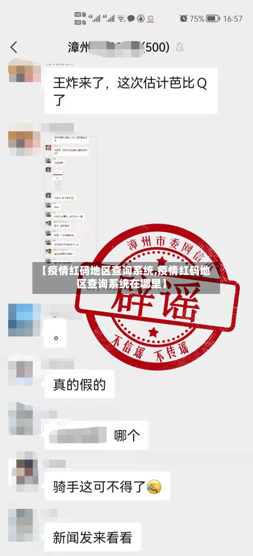 【疫情红码地区查询系统,疫情红码地区查询系统在哪里】-第1张图片