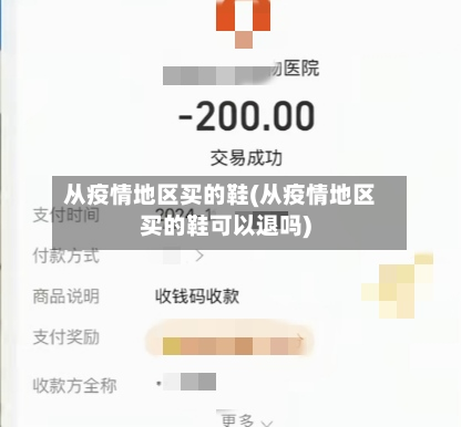 从疫情地区买的鞋(从疫情地区买的鞋可以退吗)-第1张图片