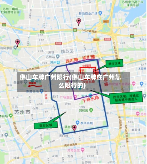 佛山车牌广州限行(佛山车牌在广州怎么限行的)-第1张图片
