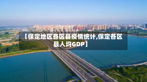 【保定地区各区县疫情统计,保定各区县人均GDP】-第1张图片