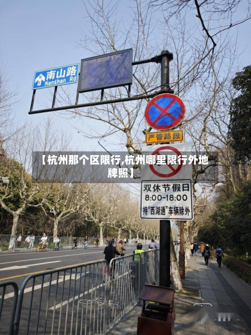 【杭州那个区限行,杭州哪里限行外地牌照】