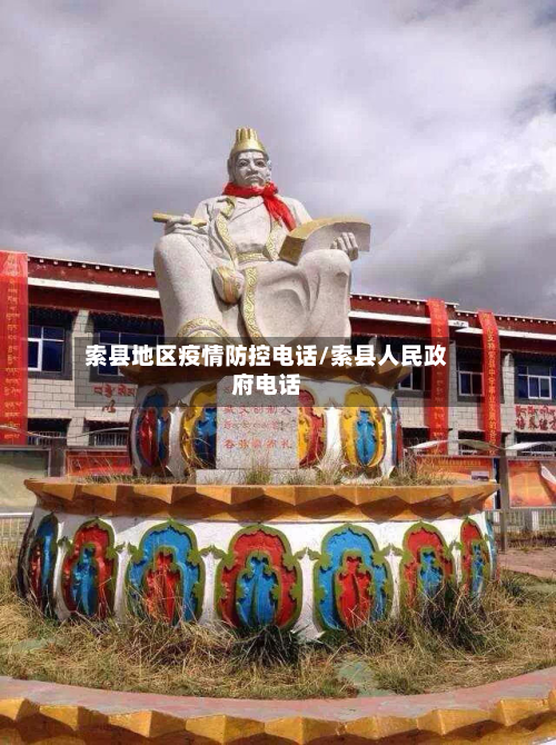 索县地区疫情防控电话/索县人民政府电话