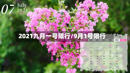 2021九月一号限行/9月1号限行