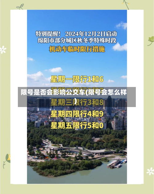限号是否会影响公交车(限号会怎么样)-第1张图片