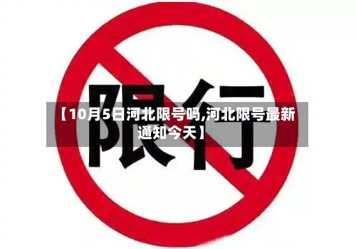 【10月5日河北限号吗,河北限号最新通知今天】-第1张图片