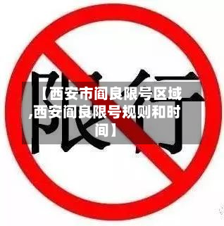 【西安市阎良限号区域,西安阎良限号规则和时间】-第1张图片