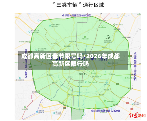 成都高新区春节限号吗/2026年成都高新区限行吗-第1张图片