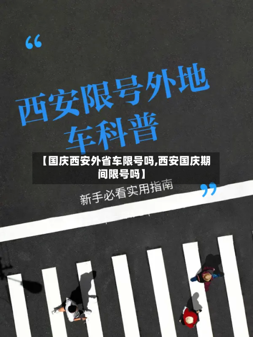 【国庆西安外省车限号吗,西安国庆期间限号吗】-第1张图片