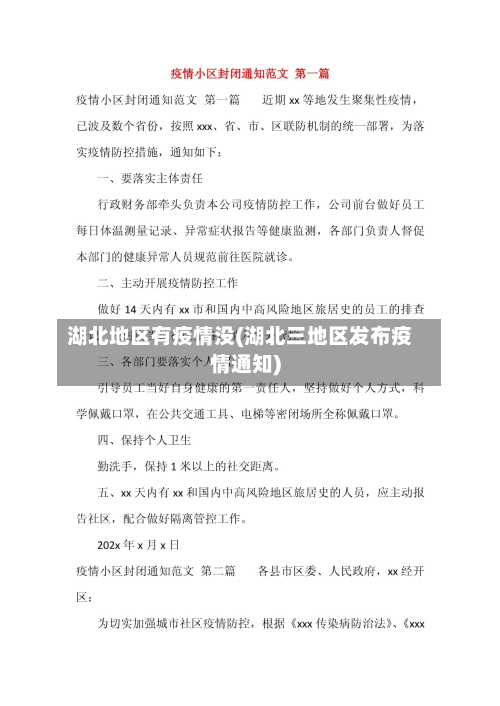 湖北地区有疫情没(湖北三地区发布疫情通知)-第1张图片