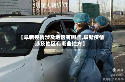 【阜新疫情涉及地区有哪些,阜新疫情涉及地区有哪些地方】-第1张图片