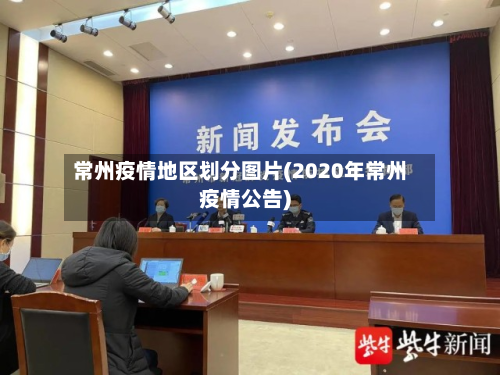 常州疫情地区划分图片(2020年常州疫情公告)-第1张图片