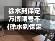 徐水到保定万博限号不(徐水到保定万博广场坐几路车)-第1张图片