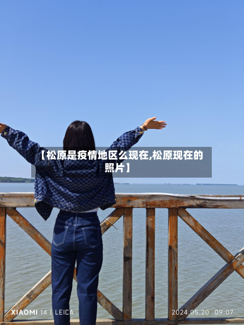 【松原是疫情地区么现在,松原现在的照片】-第1张图片