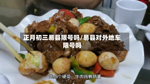 正月初三易县限号吗/易县对外地车限号吗-第1张图片