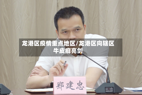 龙港区疫情重点地区/龙港区向辖区牛皮癣亮剑-第1张图片