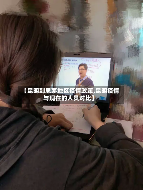 【昆明到思茅地区疫情政策,昆明疫情与现在的人员对比】-第1张图片