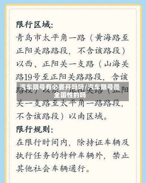 汽车限号有必要开吗吗/汽车限号是全国性的吗-第1张图片