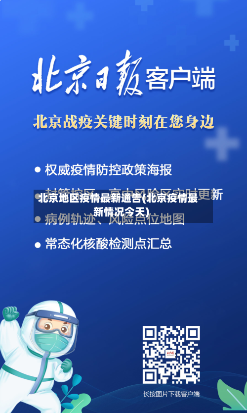 北京地区疫情最新通告(北京疫情最新情况今天)-第1张图片
