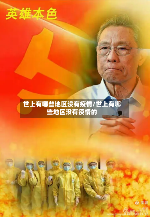 世上有哪些地区没有疫情/世上有哪些地区没有疫情的-第1张图片