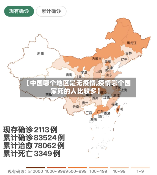 【中国哪个地区是无疫情,疫情哪个国家死的人比较多】