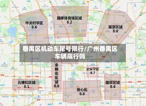 番禺区机动车尾号限行/广州番禺区车辆限行吗-第1张图片