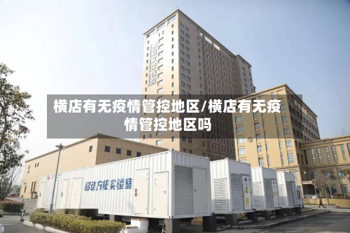 横店有无疫情管控地区/横店有无疫情管控地区吗-第1张图片