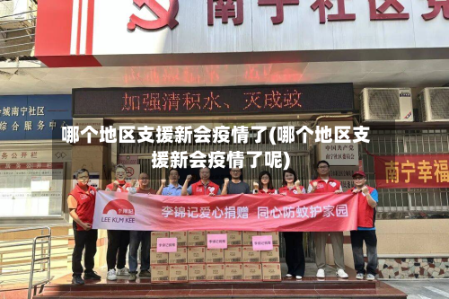 哪个地区支援新会疫情了(哪个地区支援新会疫情了呢)-第1张图片