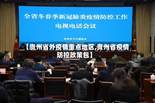 【贵州省外疫情重点地区,贵州省疫情防控政策包】-第1张图片