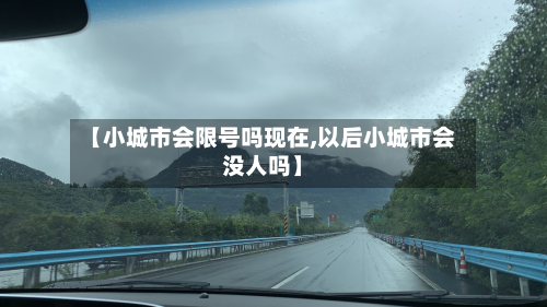 【小城市会限号吗现在,以后小城市会没人吗】-第1张图片