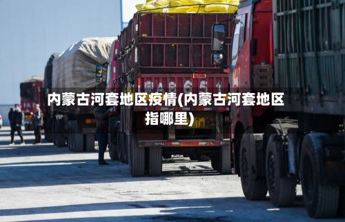 内蒙古河套地区疫情(内蒙古河套地区指哪里)-第1张图片