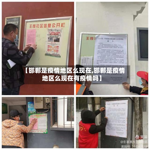 【邯郸是疫情地区么现在,邯郸是疫情地区么现在有疫情吗】-第1张图片