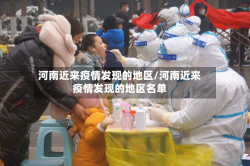 河南近来疫情发现的地区/河南近来疫情发现的地区名单