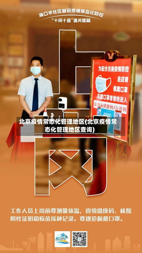 北京疫情常态化管理地区(北京疫情常态化管理地区查询)