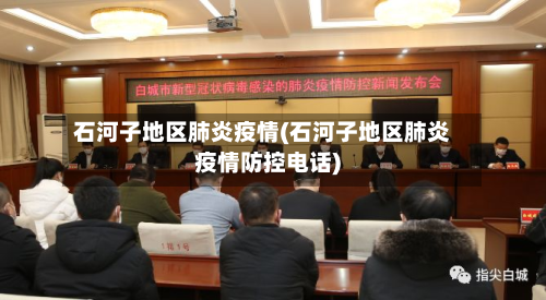 石河子地区肺炎疫情(石河子地区肺炎疫情防控电话)-第1张图片
