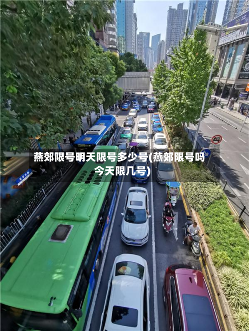 燕郊限号明天限号多少号(燕郊限号吗今天限几号)-第2张图片