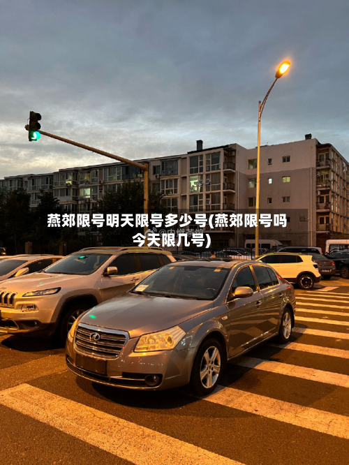 燕郊限号明天限号多少号(燕郊限号吗今天限几号)-第1张图片