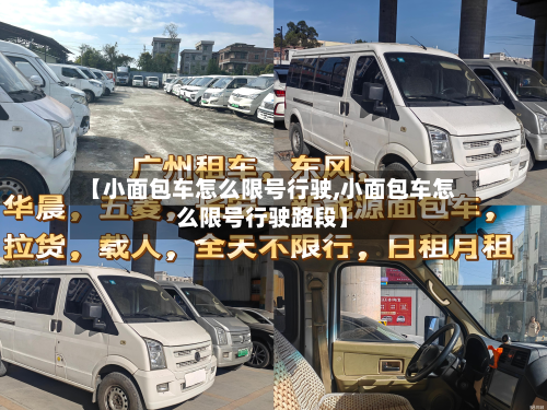 【小面包车怎么限号行驶,小面包车怎么限号行驶路段】-第1张图片